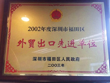 外贸出口先进单位